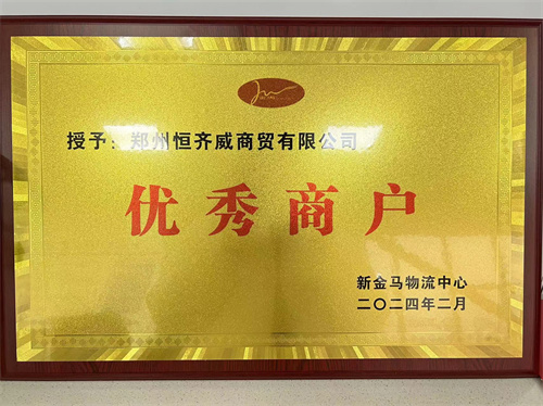 优 秀商户